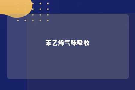 苯乙烯气味吸收