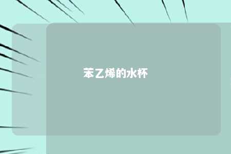 苯乙烯的水杯