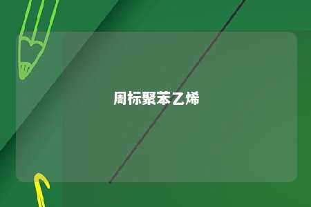 周标聚苯乙烯