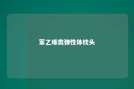 苯乙烯类弹性体枕头