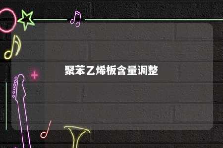 聚苯乙烯板含量调整