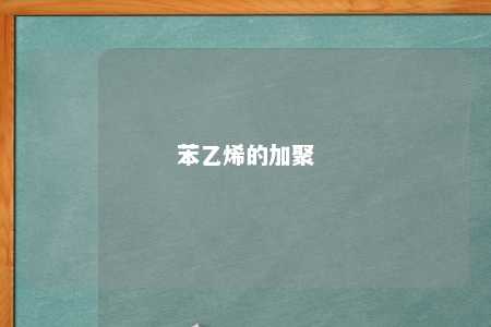 苯乙烯的加聚