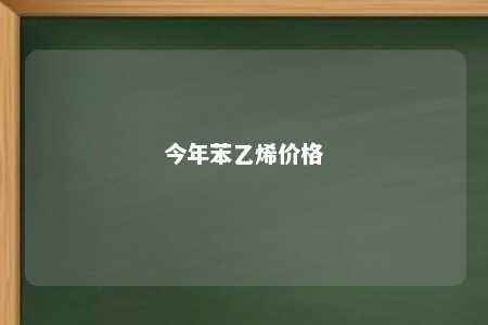今年苯乙烯价格