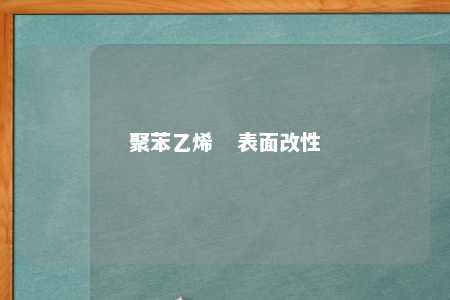 聚苯乙烯   表面改性