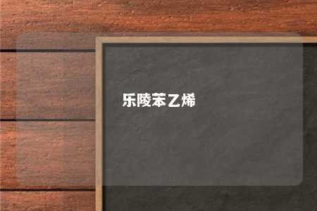 乐陵苯乙烯