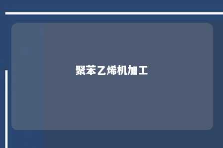 聚苯乙烯机加工