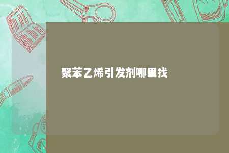 聚苯乙烯引发剂哪里找