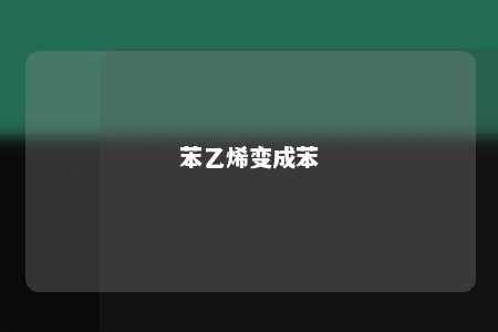 苯乙烯变成苯