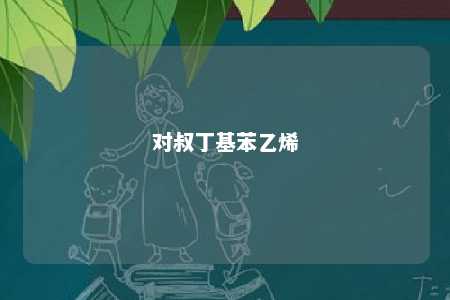对叔丁基苯乙烯
