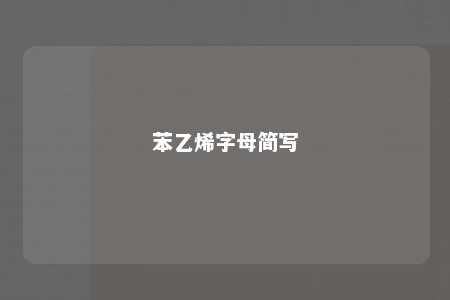 苯乙烯字母简写