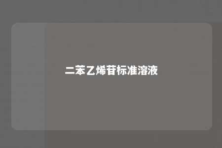 二苯乙烯苷标准溶液