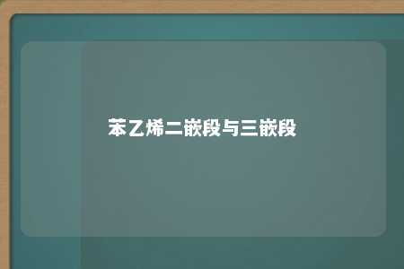 苯乙烯二嵌段与三嵌段