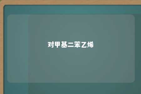 对甲基二苯乙烯