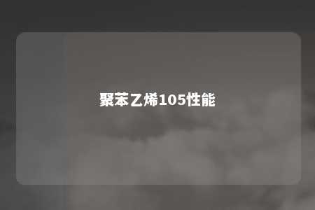 聚苯乙烯105性能