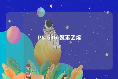 PS 536 聚苯乙烯