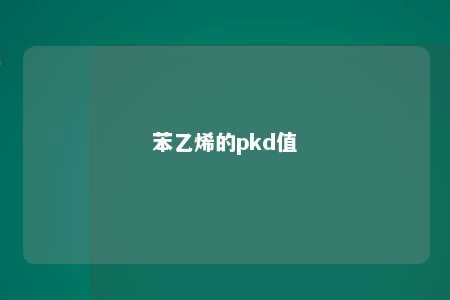 苯乙烯的pkd值