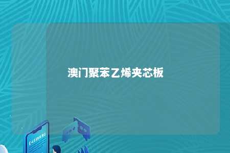 澳门聚苯乙烯夹芯板