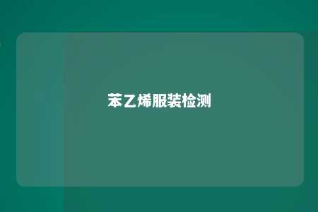 苯乙烯服装检测