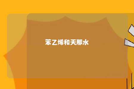 苯乙烯和天那水