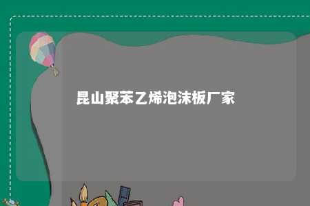 昆山聚苯乙烯泡沫板厂家