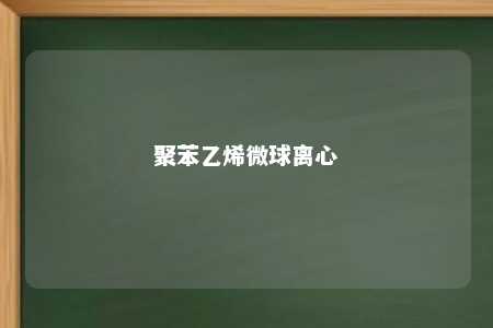 聚苯乙烯微球离心