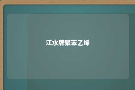 江水牌聚苯乙烯