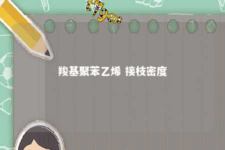 羧基聚苯乙烯 接枝密度