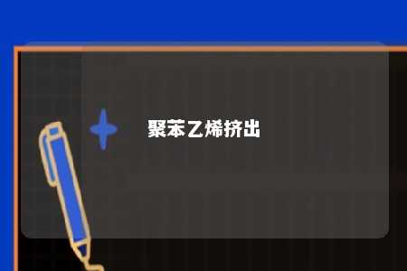 聚苯乙烯挤出
