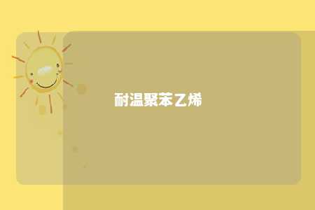 耐温聚苯乙烯