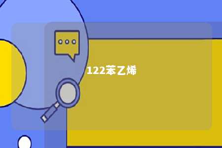 122苯乙烯