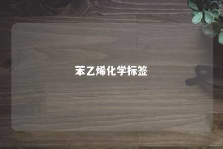 苯乙烯化学标签