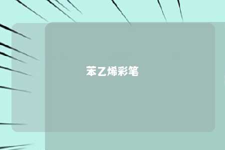苯乙烯彩笔