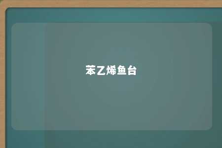苯乙烯鱼台