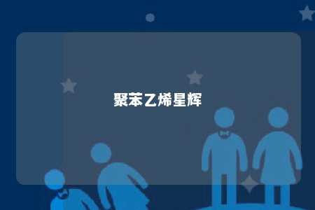 聚苯乙烯星辉