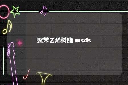 聚苯乙烯树脂 msds