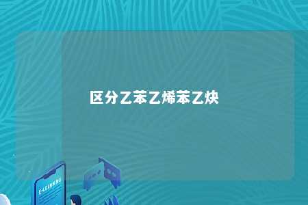 区分乙苯乙烯苯乙炔