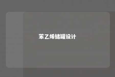 苯乙烯储罐设计