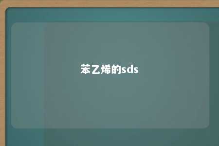 苯乙烯的sds