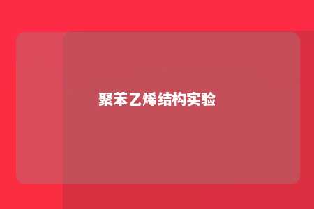 聚苯乙烯结构实验