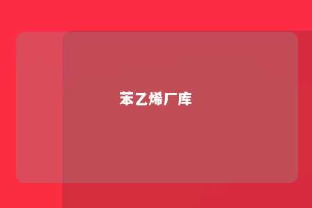 苯乙烯厂库
