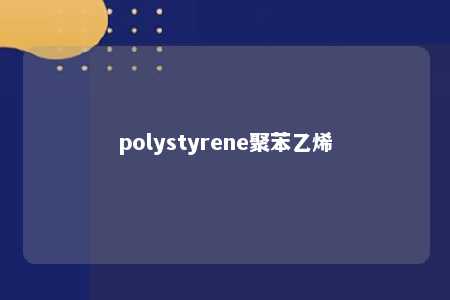 polystyrene聚苯乙烯