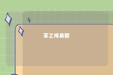 苯乙烯暴聚