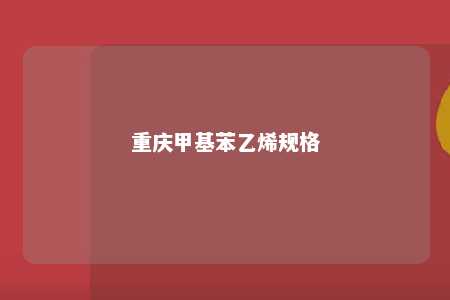 重庆甲基苯乙烯规格