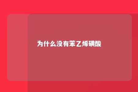 为什么没有苯乙烯磺酸