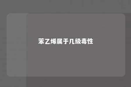 苯乙烯属于几级毒性