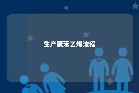 生产聚苯乙烯流程