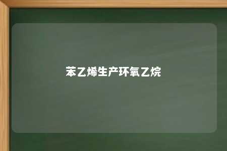 苯乙烯生产环氧乙烷