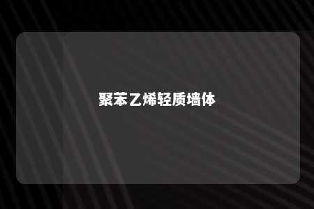 聚苯乙烯轻质墙体