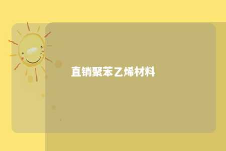 直销聚苯乙烯材料