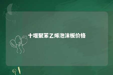 十堰聚苯乙烯泡沫板价格